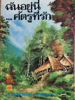 หนังสืออ่านนอกเวลา หนังสือเก่า มีตำหนิตามภาพ มีรอยเขียนชื่อที่หน้าแรก "ฉันอยู่ที่นี่ ศัตรูที่รัก" โดย ส.เดชาชาติวงศ์ ณ อยุธยา ฉบับพิมพ์ พ.ศ 2532