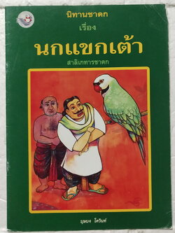 หนังสือภาพสวย**มีตำหนิตามภาพ หนังสือภาพ ชุด นิทานชาดก เรื่อง นกแขกเต้า สาลิเกทารชาดก บุษบง ไควินท์ เขียนเรื่อง รงค์ ประภาสะโนบล เขียนภาพ พิมพ์ครั้งที่ 4กรกฎาคม 2548