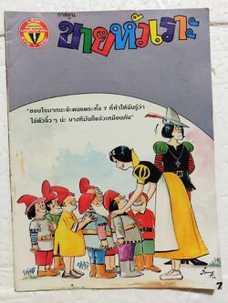 หนังสือการ์ตูนเก่า ขายหัวเราะ ปีที่ 17 ฉบับที่ 22 ประจำเดือนพฤศจิกายน ปักหลัง ราคาปก 7 บาท