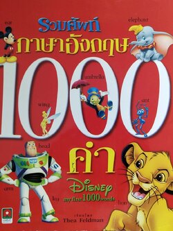 หนังสือภาพการ์ตูนดิสนีย์ **หนังสือมีตำหนิ โปรดตรวจสอบทุกภาพ "รวมศัพท์ภาษาอังกฤษ 1000 คำ Disney my first 1000 Words"