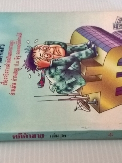 ขายหนังสือกฏหมาย "คดีค้าขายเล่ม2" เรื่องจริงจากคำตัดสินของศาลสูง อ่่านมัน อ่านสนุก ป.1 ถึง ด๊อกเตอร์ก็อานได้ โดย ณรงค์ นิติจันทร์ ,องค์การค้าของคุรุสภา ปีที่พิมพ์ 2542- เรื่่องจริงจากคำตัดสินของศาลสูง อ่านมัน อ่านสนุก ป.1ถึงดอกเตอร์ก็อ่านได้