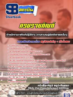 แนวข้อสอบเจ้าพนักงานราชทัณฑ์ปฏิบัติงาน (งานควบคุมผู้ต้องขังชายและอื่นๆ) กรมราชทัณฑ์