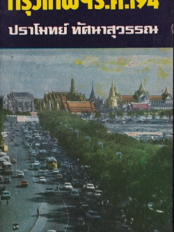 หนังสือสารคดีเก่า "กรุงเทพ ร.ศ.194" โดย ปราโมทย์ ทัศนาสุวรรณ พิมพ์เป็นเล่มครั้งแรก พฤษภาคม 2518