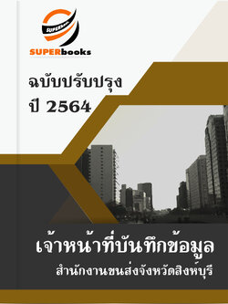 แนวข้อสอบ เจ้าหน้าที่บันทึกข้อมูล สำนักงานขนส่งจังหวัดสิงห์บุรี