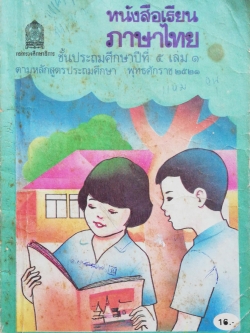 หนังสือเรียนภาษาไทยเก่า ชั้นประถมศึกษาปีที่5 เล่ม1 ตามหลักสูตรประถมศึกษา พิมพ์ครั้งที่16 พ.ศ 2536 พุทธศักราช2521 *** หนังสือเก่ามีตำหนิ ตามภาพ