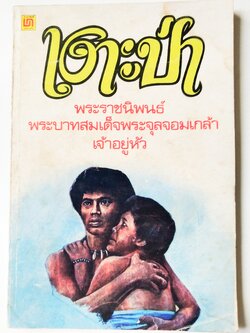 หนังสือเรียนเก่าปีอ่านนอกเวลา 2523** มีรอยเขียนบ้างตามภาพ, เงาะป่า,พระราชนิพนธ์พระบาทสมเด็จพระจุลจอมเกล้าเจ้าอยู่หัว เป็นวรรณกรรมชั้นเอกชิ้นหนึ่งของไทย เป็นอมตนิยายรัก ที่ไม่มีวันคลายเป็นสมบัติที่ชนรุ่นหลังควรรักษาไว้ ปก. ธนา พรรณวิไล