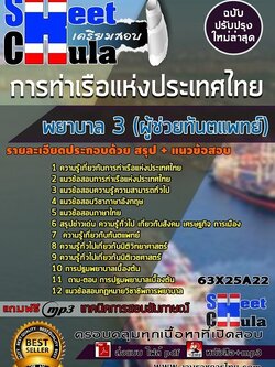 แนวข้อสอบพยาบาล 3 (ผู้ช่วยทันตแพทย์) การท่าเรือแห่งประเทศไทย