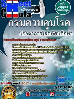 แนวข้อสอบนักวิชาการโสตทัศนศึกษา กรมควบคุมโรค