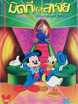 หนังสือการ์ตูนเก่าสภาพใหม่**ปกหน้าด้านล่างและหน้าแรกชำรุด ขนาดพ็อคเก็ตบุ๊ค,มิคกี้และสหาย การ์ตูนภาษาไทยขอังกฤษ comics and stories
