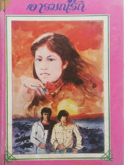 หนังสือนิยายเก่าปี2522, อารมณ์รัก เล่มเดียวจบ โดย มลลิการ ***หนังสือเก่ากระดาษออกเหลือง มีตำหนิ โปรดตรวจสอบทุกภาพ