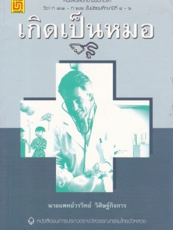 หนังสืออ่านนอกเวลา วิชาท401-ท606 ชั้นมัธยมศึกษาปีที่ 4-6 "เกิดเป็นหมอ" โดย นายแพทย์ วรวิทย์ วิศิษฐ์กิจการ หนังสือชนะการประกวดรางวัลวรรณกรรมไทยบัวหลวง นายแพทย์วรวิทย์ วิศิษฐ์กิจการ เรียกได้ว่า "เกิดเป็นหมอ" เพราะเมื่อจบจากแพทย์ศาสตร์ก็&