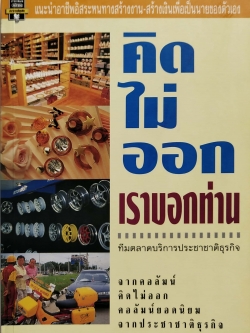 หนังสือไอเดียธุรกิจปี2540 "คิดไม่ออก เราบอกท่าน" แนะนำอาชีพอิสระ หนทางสร้างงาน สร้างเงินเพื่อเป็นนายของตัวเอง โดย ทีมการตลาดประชาชาติธุรกิจ จากคอลัมน์ คิดไม่ออก คอลัมน์ยอดนิยมจากประชาชาติธุรกิจ คัมภีร์แนะนำอาชีพอิสระ อาศัยปัจจัยการลงทุนไม่มาก แต