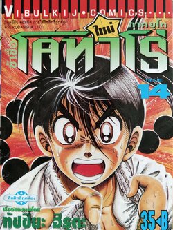 หนังสือการ์ตูน "ข้าชื่อ โคทาโร่ ภาคยูโด เล่ม 14" เรื่องและภาพโดย ทัชซึยะ ฺฮิรุตะ สนพ.วิบูลย์กิจ