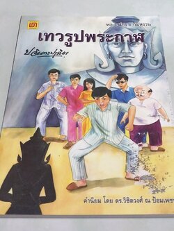 มีหลายภาพ **มีตำหนิตามภาพ หนังสือหัสนิยาย สามเกลอ "3 เกลอ พล นิกร กิมหงวน ตอน เทวรูปพระกาล " โดย ป.อินทรปาลิต