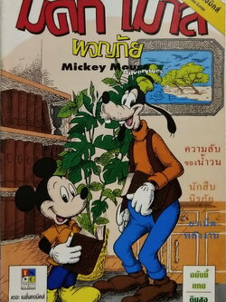 นิตยสารการ์ตูนเก่าภาษาไทย -อังกฤษ มิคกี้เม้าส์ผจญภัย Mickey Mouse Adenture ฉบับที่ 152 Walt Disney , ตอน ความลับของน้ำวน,นักสืบนิรภัย,ยาเม็ดพลังงาน