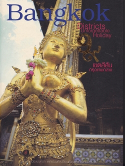ขายหนังสือการท่องเที่ยวกรุงเทพฯ BANGKOK Districts Unforgettable Holiday 9 เขตสีสันกรุงเทพกลาง,ยลแง่งามเมืองบางกอก แหล่งรวมศิลปวัฒนธรรมแห่งกรุงเทพมหานคร