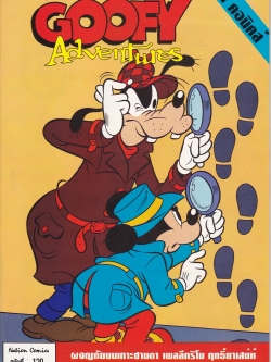 เดอะเนชั่น คอมิกส์ หนังสือการ์ตูนจาก Walt Disney's Goofy Adventure กู๊ฟฟี่ผจญภัย ฉบับที่ 129 การ์ตูนภาษาไทย-อังกฤษ ตอน ผจญภัยบนเกาะซานตา ,เพลลีกริโน ,ฤทธิ์ยาเสน่ห์,ภัตตาคารกลางแจ้ง,มนุษย์แมงเม่า
