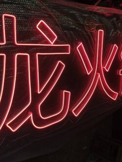 #ป้ายไฟนีออนดัดLEDภาษาจีน