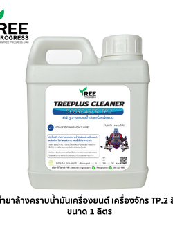 น้ำยาล้างคราบน้ำมันเครื่องยนต์ ล้างเครื่องจักร ขจัดคราบน้ำมันเครื่องฝังแน่น/น้ำมันจาระบี(Oil Stain Remover) ทีพี.ทู สีใส กลิ่นไม่ฉุน 1 ลิตร ทรีพลัส พรีเมียม By TREEPROGRESS