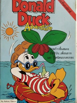 เดอะเนชั่น คอมิกส์ ***ขอบปกหนังสือมีตำหนิ ตามภาพ หนังสือการ์ตูนเก่าภาษาไทย -อังกฤษ จาก Walt Disney’s Donald Duck Adventure โดนัลดั๊ก ฉบับที่ 50 ตอน มะพร้าวขึ้นสมอง,บิลซีบับ เพื่อนยาก ,ปิ๊กนิคแบบตะกละ