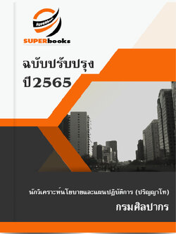 แนวข้อสอบ นักวิเคราะห์นโยบายและแผนปฏิบัติการ (ปริญญาโท) กรมศิลปากร