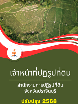 แนวข้อสอบ เจ้าหน้าที่ปฏิรูปที่ดิน สำนักงานการปฏิรูปที่ดินจังหวัดปราจีนบุรี