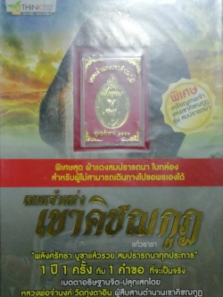 หนังสือความเชื่อส่วนบุคคล "เทพเจ้าแห่งเขาคิชฌกูฏ" พิเศษสุด ผ้าแดงสมปรารถนาในกล่อง สำหรับผู้ไม่สามารถเดินทางไปขอพรเองได้ พร้อมเหรียญ เทพเจ้าแห่งเขาคิชฌกูฏ "พลังศรัทธา บูชาแล้วรวย สมปรารถนาทุกประการ" 1 ปี 1 ครั้ง กับ 1 คำขอ ที่จะเป็นจริง