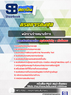 แนวข้อสอบพนักงานจ้างเหมาบริการ กรมการกงสุล