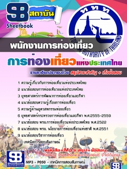 แนวข้อสอบพนักงานการท่องเที่ยว การท่องเที่ยวแห่งประเทศไทย อัพเดทใหม่ล่าสุดทุกปี