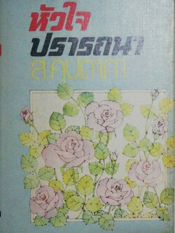 หนังสือนิยายเก่าปกแข็ง ปี 2523, ใหม่-เก่าเก็บ** หน้าหลังมีรอยติดปกด้านบนเล็กน้อย, หัวใจปรารถนา โดย ส. คุปตาภา เล่มเดียวจบ