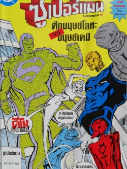 หนังสือการ์ตูน **มีรอยยับตามภาพ DC comics การ์ตูนภาษาไทย-อังกฤษ ซุปเปอร์แมน SUPERMAN ฉบับที่ 52 ตอน ศึกมนุษย์โลหะ vs มนุษญ์เคมี จาก เนชั่นคอมิคส์ **ไม่มีของแถม