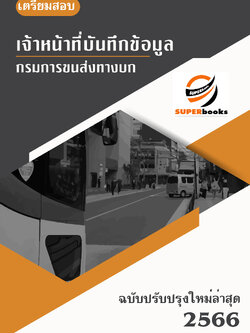 แนวข้อสอบ เจ้าหน้าที่บันทึกข้อมูล กรมการขนส่งทางบก