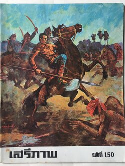 นิตยสารเก่า มีรอยบ้างตามภาพ, เสรีภาพ ฉบับที่ 150 ปกหน้า ภาพจิตรกรรมสีเคซีน ฝีมือ นพรัตน์ ลิวิสิทธิ์ แห่งสำนักข่าวสารอเมริกันกรุงเทพฯ จำลองตามเขาความในพระราชพงศาวดาร ตอนสมเด็จพระนเรศวร ทรงพระแสงทวน เสด็จออกรบพุ่งกับทหารของลักไวทำมู ด้วยกระบวนม้า เมื่อคราวพ