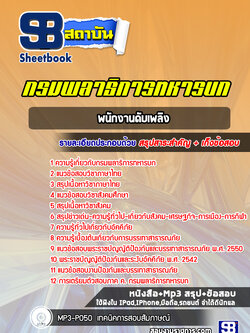 แนวข้อสอบพนักงานดับเพลิง กรมพลาธิการทหารบก