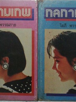 หนังสือนิยายเก่าปี 2530 ***มีตำหนิตามภาพ หนังสือมีการซ่อมจากร้านเช่า "กลกามเทพ 2 เล่มจบ " โดย โสภี พรรณราย