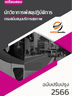 แนวข้อสอบ นักวิชาการพัสดุ กรมสนับสนุนบริการสุขภาพ