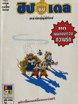 นิตยสารการ์ตูนเก่าภาษาไทย -อังกฤษ ชิป กับ เดล CHIP 'N' DALE ฉบับที่ 156 Walt Disney , ตอน แด่เนยแข็งด้วยความรัก
