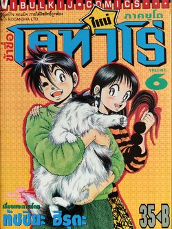 หนังสือการ์ตูน "ข้าชื่อ โคทาโร่ ภาคยูโด เล่ม6" เรื่องและภาพโดย ทัชซึยะ ฺฮิรุตะ สนพ.วิบูลย์กิจ