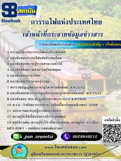 [สรุปเนื้อหา+ข้อสอบ]แนวข้อสอบเจ้าหน้าที่กระจายข้อมูลข่าวสาร การรถไฟแห่งประเทศไทย(รฟท) อัพเดทใหม่ล่าสุดทุกปี[PDF]
