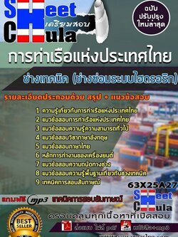 แนวข้อสอบช่างเทคนิค (ช่างซ่อมระบบไฮดรอริก) การท่าเรือแห่งประเทศไทย