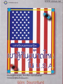หนังสือการจัดการ*มีตำหนิตามภาพ "บทเรียนเศรษฐี4 ชุด เขาสู้กันขนาดไหนใน U.S.A " เปืดประตูสู่เมืองลุงแซม ศึกษาเส้นทางในการเป็นเถ้าแก่จากยอดนักสู้เลือดไทยในอเมริกา โดย นิมิตร วัฒนาวารินทร์