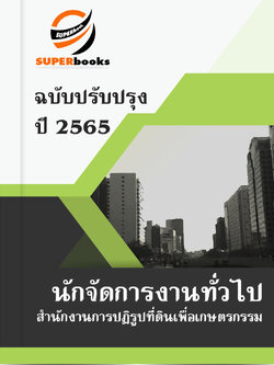 แนวข้อสอบ นักจัดการงานทั่วไป สำนักงานการปฏิรูปที่ดินเพื่อเกษตรกรรม