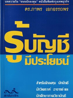 หนังสือบัญชี บทความใน "ถนนนักลงทุน" หนังสือพิมพ์กรุงเทพธุรกิจ , "รู้บัญชีมีประโยชน์" โดย ดร.ภาพร เอกอรรถพร พิมพ์ครั้งที่ 3 : มีนาคม 2545 สารบาญ ประโยชน์ต่อนักลงทุน มาเลิกนั่งเทียนซื้อหุ้นกันเถอะ วิธีอ่านรายงาน ผู้สอบบัญชีงบดุลบอกได้ กำ
