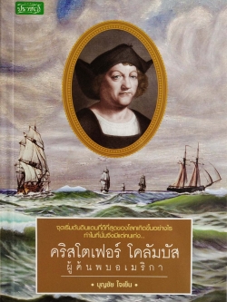 หนังสือเรื่องราวแนวชีวประวัติ "คริสโตเฟอร์ โคลัมบัส ผู้ค้นพบอเมริกา Christopher Columbus" โดย บุญชัย ใจเย็น จุดเริ่มต้นดินแดนที่ดีที่สุดของโลกเกิดขึ้นอย่างไร ทำไมที่นั่นจึงมีแต่คนเก่ง คริสโตเฟอร์ โคลัมบัส พบดินแดนนี้ และได้กำหนดสิ่งต่างๆมากมายใน