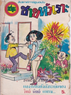 นิตยสารการ์ตูนเก่า "ชายหัวเราะ เล่มที่32" *หนังสือมีตำหนิ โปรดตรวจสอบทุกภาพ