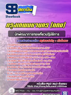 แนวข้อสอบนักพัฒนาการท่องเที่ยวปฏิบัติการ กรุงเทพมหานคร