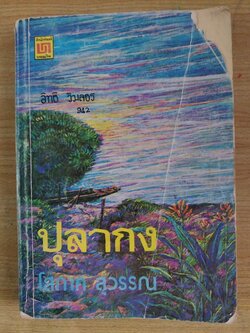 หนังสืออ่านนอกเวลาเก่า ปุลากง** ปก มีตำหนิตามภาพ , โดย โสภาค สุวรรณ ฉบับพิมพ์ปี 2532