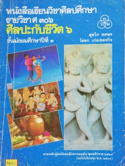 หนังสือเรียนเก่า"หนังสือเรียนวิชาศิลปศึกษา รายวิชา ศ306 ศิลปะกับชีวิต6 ชั้นมัธยมศึกษาปีที่3" โดย สุดใจ ทศพร และ โชดก เก่งเขตรกิจ **หนังสือมีตำหนิตามภาพ