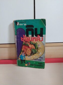 มือสอง หนังสือเก่าปี 2521 มีตำหนิตามภาพ หนังสือในเครือต่วยตูน กินย้อนหลัง โดย ถนัดศอ แห่งเชลล์ชวนชิม