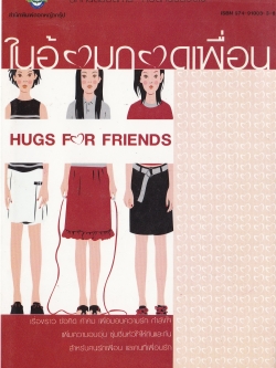 หนังสือแนวเติมกำลังใจ"ในอ้อมกอดเพื่อน HUG FOR FRIENDS" รักกันตลอดกาล กอดกันตลอดไป เรื่องราว ข้อคิด คำคม เพื่อมอบความรัก กำลังใจ เพิ่มความอบอุ่นชุ่มชื่นหัวใจให้กันและกัน สำหรับคนรักเพื่อนและคนที่เพื่อนรัก เรียบเรียงโดย ทานตะวัน ...เรื่องราวอัร